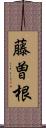 藤曽根 Scroll