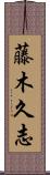 藤木久志 Scroll