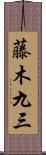 藤木九三 Scroll