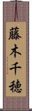 藤木千穂 Scroll