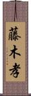 藤木孝 Scroll