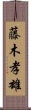 藤木孝雄 Scroll