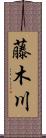 藤木川 Scroll