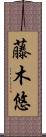 藤木悠 Scroll