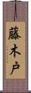 藤木戸 Scroll