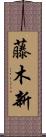 藤木新 Scroll