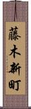 藤木新町 Scroll