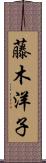 藤木洋子 Scroll
