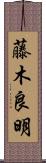 藤木良明 Scroll