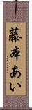 藤本あい Scroll
