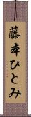 藤本ひとみ Scroll