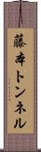 藤本トンネル Scroll