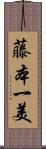 藤本一美 Scroll