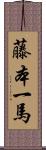 藤本一馬 Scroll