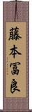 藤本冨良 Scroll
