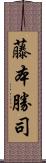 藤本勝司 Scroll