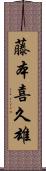 藤本喜久雄 Scroll