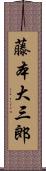 藤本大三郎 Scroll