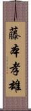 藤本孝雄 Scroll