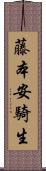 藤本安騎生 Scroll