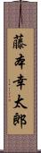 藤本幸太郎 Scroll