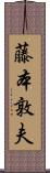 藤本敦夫 Scroll