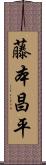 藤本昌平 Scroll