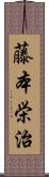 藤本栄治 Scroll