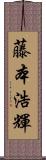 藤本浩輝 Scroll