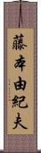 藤本由紀夫 Scroll