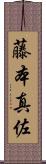 藤本真佐 Scroll