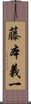 藤本義一 Scroll