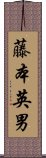 藤本英男 Scroll