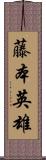 藤本英雄 Scroll