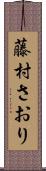 藤村さおり Scroll