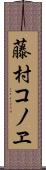 藤村コノヱ Scroll