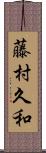 藤村久和 Scroll