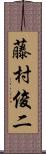 藤村俊二 Scroll