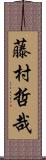 藤村哲哉 Scroll