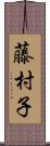藤村子 Scroll