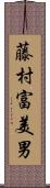 藤村富美男 Scroll