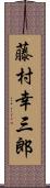 藤村幸三郎 Scroll