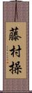 藤村操 Scroll