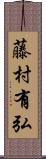 藤村有弘 Scroll
