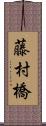 藤村橋 Scroll