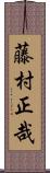 藤村正哉 Scroll