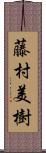 藤村美樹 Scroll