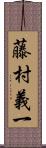 藤村義一 Scroll