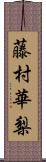 藤村華梨 Scroll