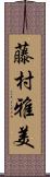 藤村雅美 Scroll